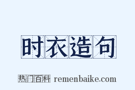 时衣造句是什么意思的图片